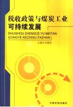 税收政策与山西煤炭可持续发展