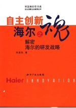 自主创新企业案例丛书 自主创新：海尔之魂