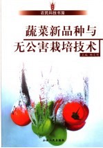 蔬菜新品种与无公害栽培技术