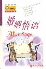 婚姻悟语