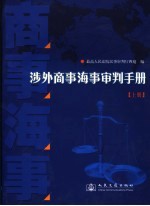 涉外商事海事审判手册 上