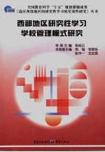 西部地区研究性学习学校管理模式研究