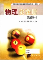 普通高中课程标准实验教科书物理实验册 选修 3-5