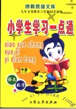 九年义务教育六年制同步训练 小学生学习一点通 三年级 第5册 上