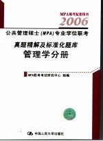 公共管理硕士 MPA 专业联考真题精解及标准化题库 管理学分册 第3版