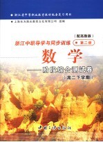 浙江省中等职业教育教材配套复习用书 浙江中职导学与同步训练 数学 阶段综合测试卷 第2册 配高教版 高二下学期