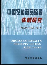 中国农村商品流通体制研究