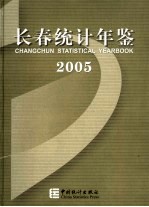 长春统计年鉴 2005 中英文本