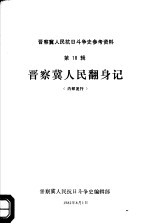 晋察冀人民抗日斗争史参考资料  第18辑  晋察冀人民翻身记