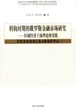 转轨时期的俄罗斯金融市场研究 区域经济干预理论的实践