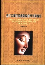 当代中国汉传佛教信仰方式的变迁：以江浙佛教在台湾的流变为例