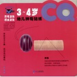 幼儿神奇贴纸 CQ·3-4岁