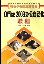 Office 2003办公自动化教程