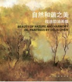 自然和谐之美 钱迪励油画集 中英文本 oil painings by Delia Chien