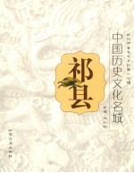 中国历史文化名城：祁县 政协祁县文史资料第14辑