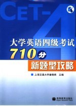 大学英语四级考试710分新题型攻略