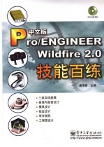 中文版Pro/ENGINEER wildfire 2.0 技术百练