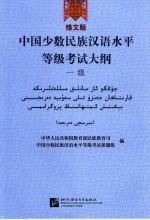 中国少数民族汉语水平等级考试大纲 一级 维文版