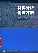 材料分析测试方法