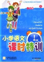 义务教育课程标准实验教材小学语文课时特训 一年级 上