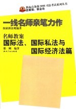 名师教案 国际法、国际私法与国际经济法篇