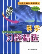 义务教育课程标准实验教材 科学习题精选 七年级 上 第2版