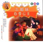 三姐妹·白雪公主  彩绘本