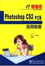 新世纪Photoshop CS2中文版应用教程