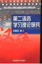 第二语言学习理论研究