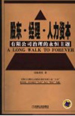 股东·经理·人力资本 有限公司治理的永恒主题