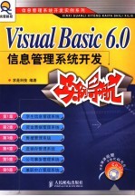 Visual Basic 6.0信息管理系统开发实例导航