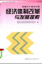 新疆生产建设兵团经济体制改革与发展探索