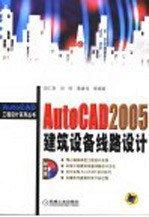 AutoCAD 2005建筑设备线路设计