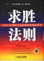 求胜法则 全球21位著名企业战略家的超前意识