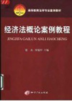 经济法概论案例教程