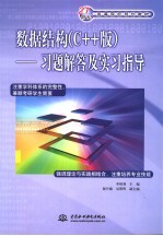 数据结构 C++版 习题解答及实习指导