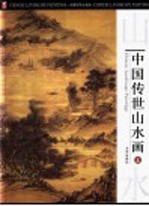 中国传世山水画 上