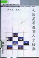 七国高等教育人才培养 法、英、德、美、日、中、新加坡人才培养模式比较