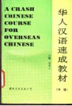 华人汉语速成教材 中级