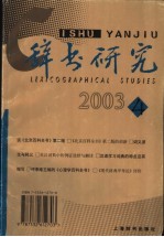 辞书研究 2003年 第4辑 总第140辑