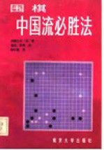 围棋 中国流必胜法