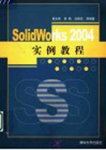 SolidWorks 2004实例教程