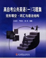 高自考公共英语 1 习题集 完型填空·词汇与语法结构