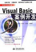 Visual Basic案例开发