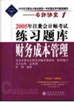 2005年注册会计师考试练习题库 财务成本管理