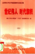 世纪伟人 时代旗帜：全军邓小平生平和思想研讨会论文集 上