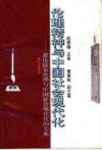 伦理精神与中国社会现代化 兼论儒家伦理与中国社会现代化的关系