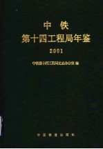 中铁第十四工程局年鉴 2001