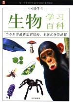 中国学生生物学习百科