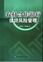 农村合作银行信贷风险管理